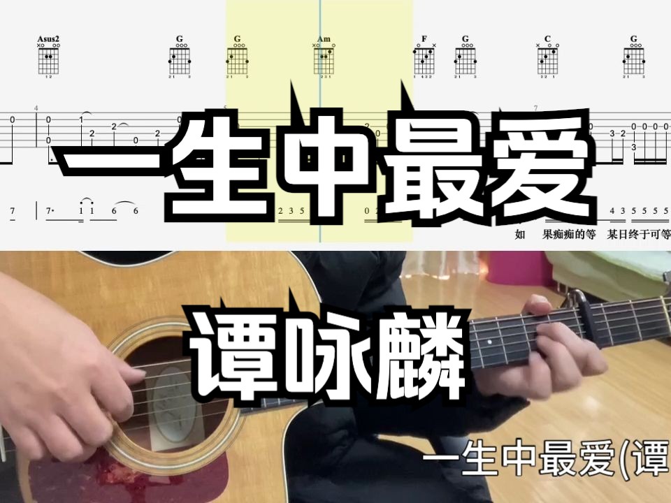 【吉他独奏慢速示范】一生中最爱(谭咏麟)