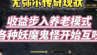 尤弥尔传奇现状，即将进入养老模式，各种妖魔鬼怪开始互咬！