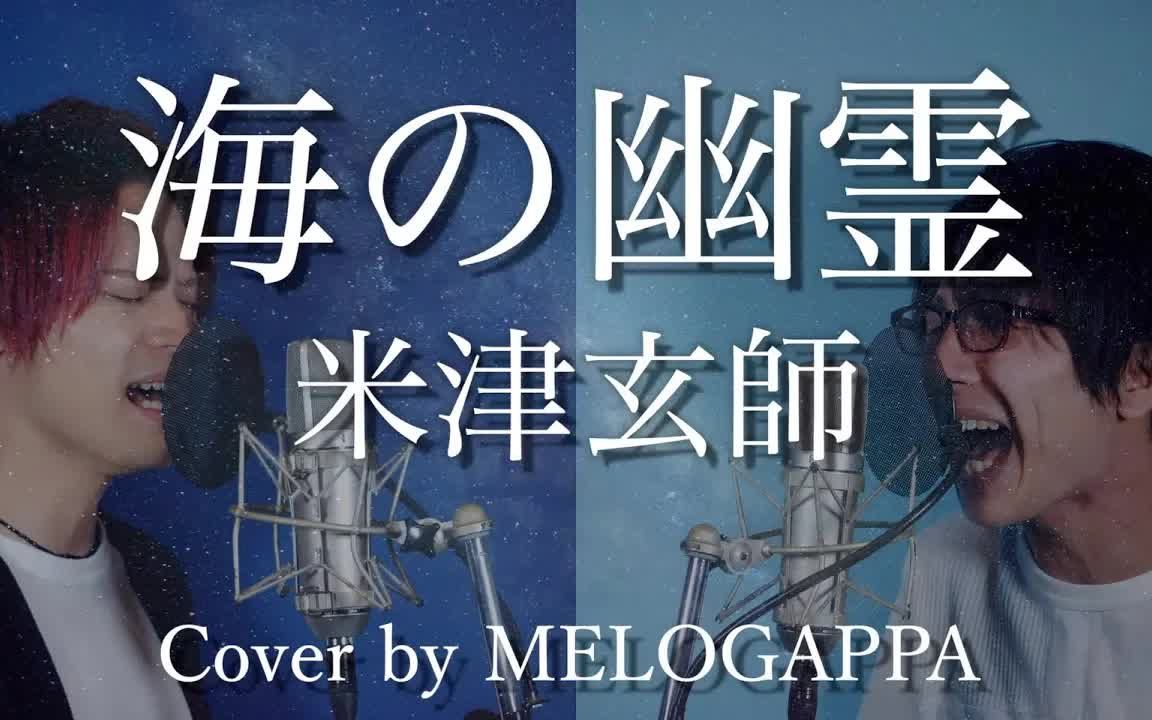 米津玄師 -《海の幽霊》( melogappa 翻唱)【中日字幕】