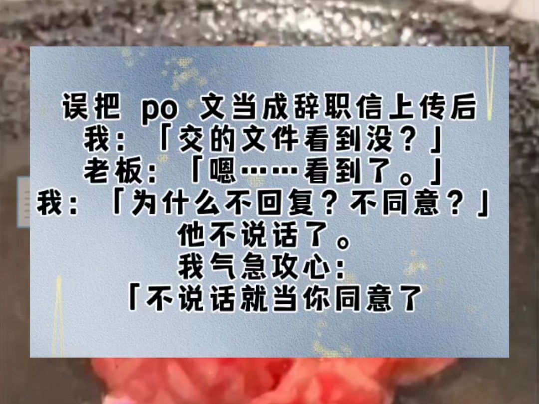 [图]误把 po 文当成辞职信上传后。我：「交的文件看到没？」老板：「嗯……看到了。」我：「为什么不回复？不同意？」他不说话了。我气急攻心：「不说话就当你同意了，下午