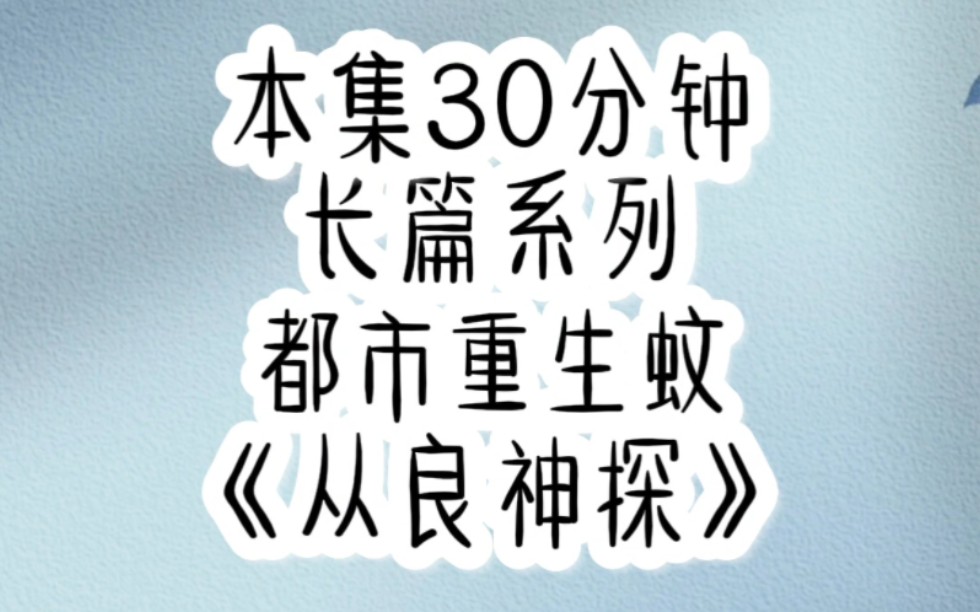 [图]前世作为犯罪天才，现在投胎到了神探之家，我要从良  [从良神探]第1集