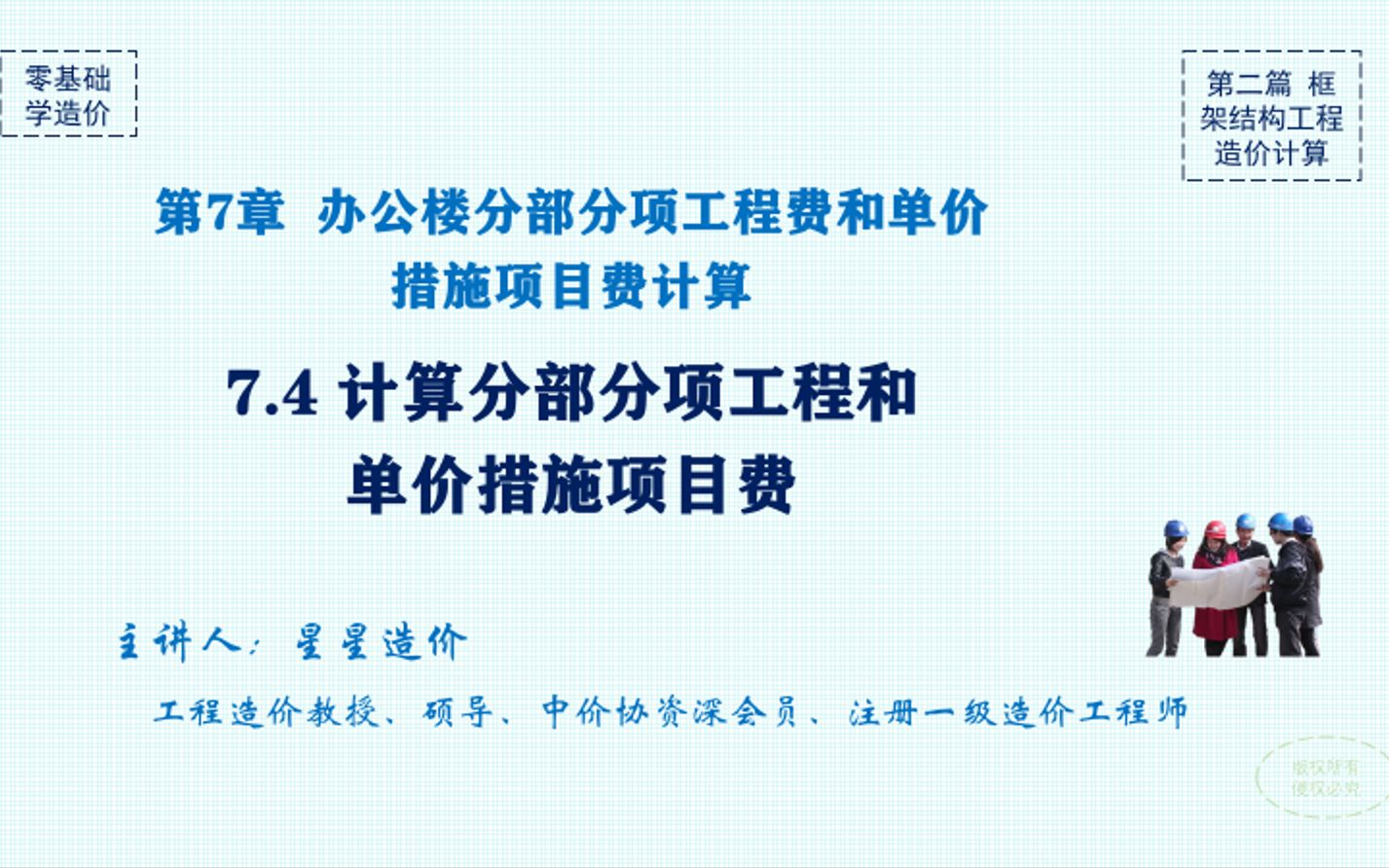 7.4 计算分部分项工程和单价措施项目费哔哩哔哩bilibili