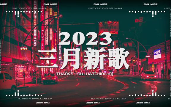 【2023抖音热歌】2023年3月更新歌不重复 ✅抖音50首必听新歌𐟎粰23年中国抖音歌曲排名 𐟎砩‚㤺›带火无数作品的歌  New Tiktok Son哔哩哔哩bilibili