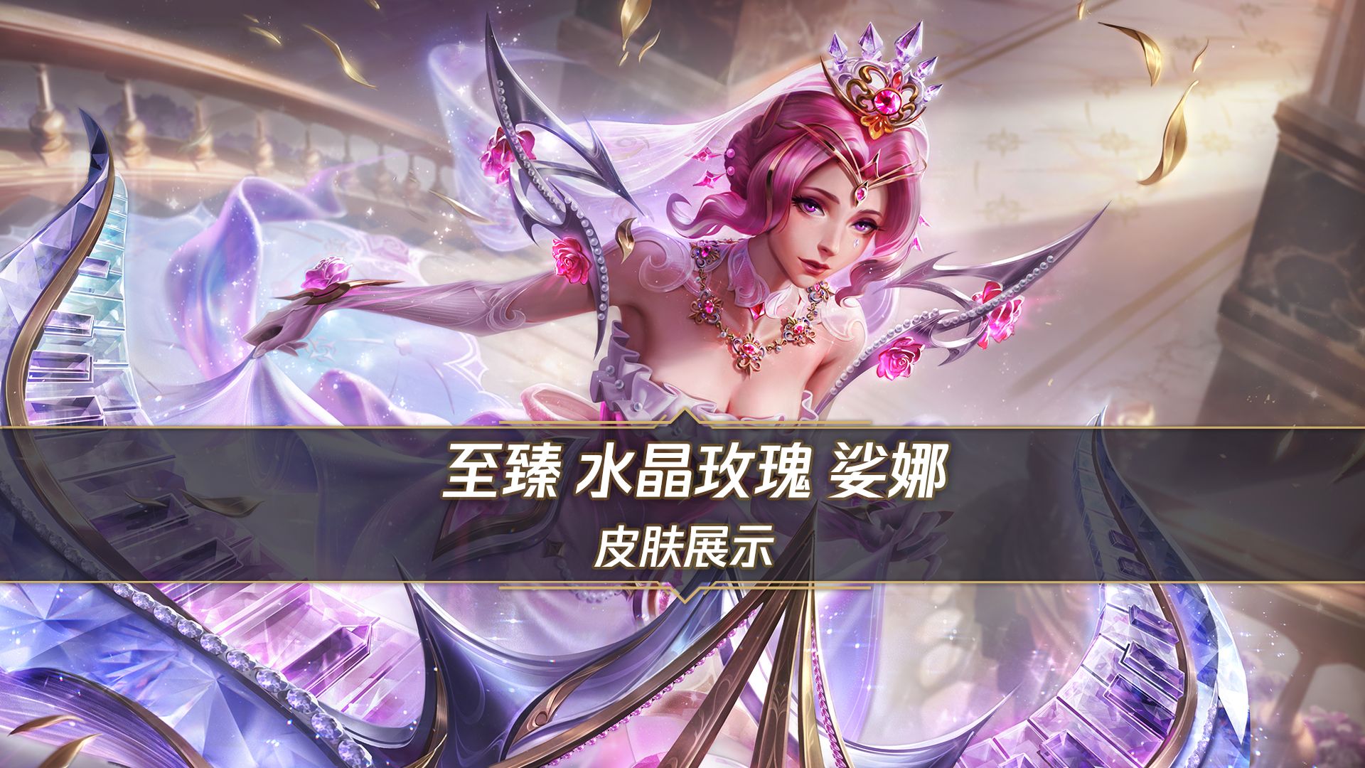 【手游首发】至臻 水晶玫瑰 娑娜（8月14日正式上线）