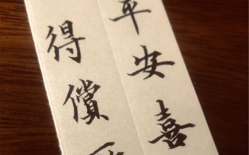 平安喜乐得偿所愿