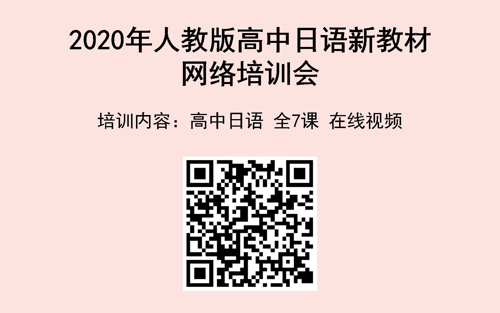 [图]2020年人教版高中日语新教材网络培训会回放内容预览