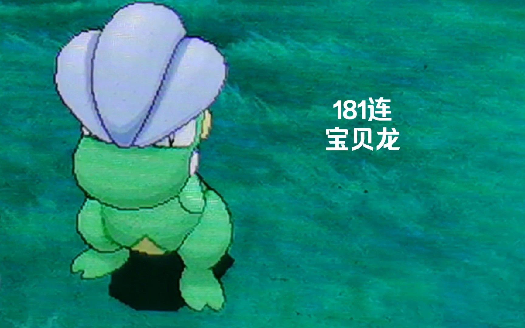 究极日月181次连锁3号道路的宝贝龙