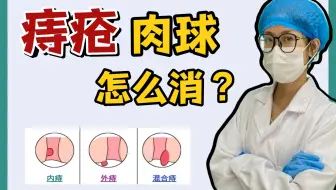 得痔疮想快速消肉球的！一定要认真看完这个视频！！