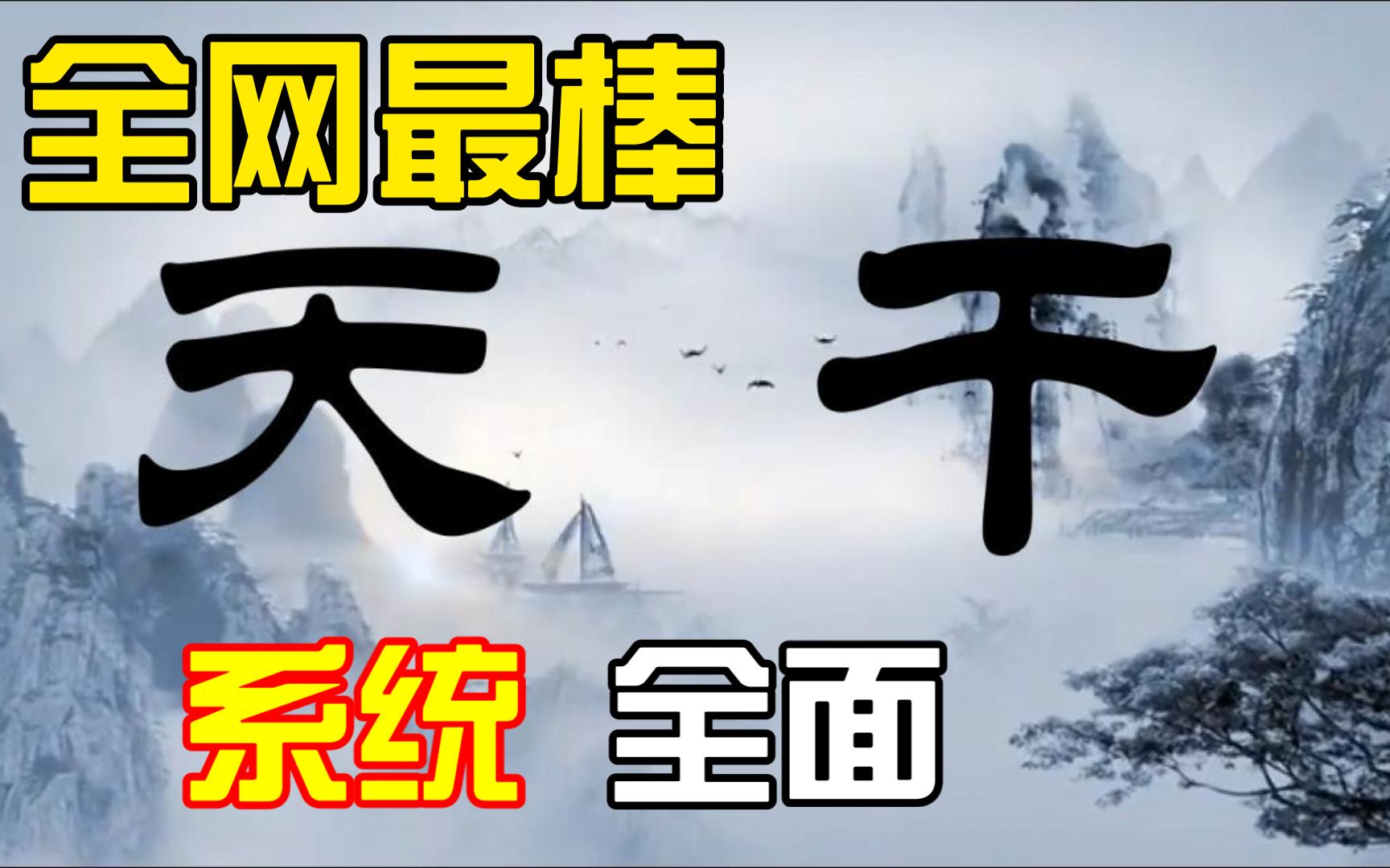 全网最棒的十天干讲解视频,系统全面讲解,从根源上了解十天干哔哩哔哩bilibili