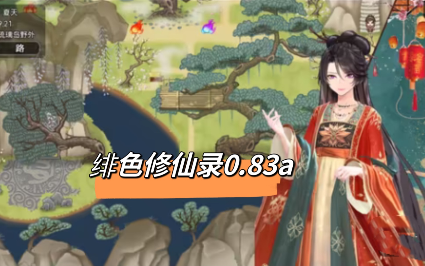 [图]【绯色修仙录0.83A 】魔改完结版+全CG+礼包～安卓直装～