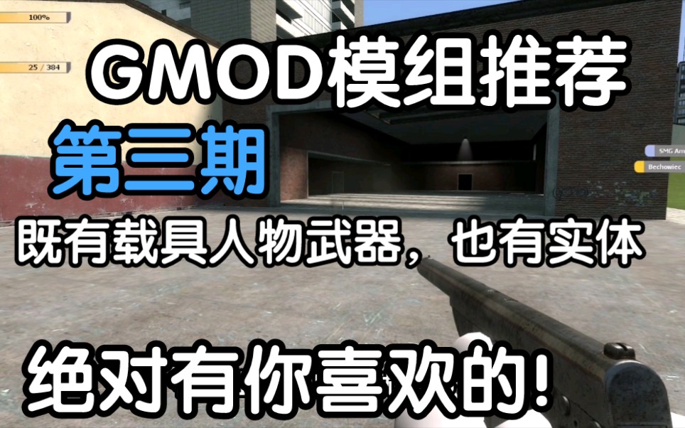 [图]Gmod模组推荐第三期！既有载具人物武器，也有实体，绝对有你喜欢的