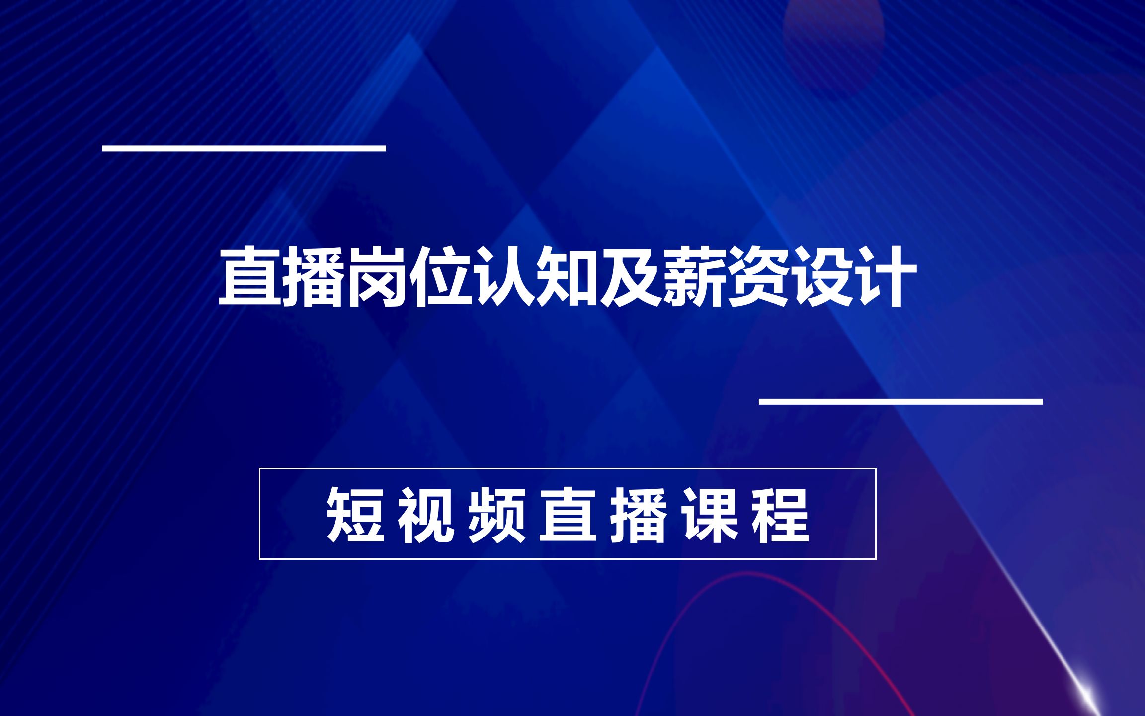 16.直播岗位认知及薪资设计,抖音电商新手起号训练营哔哩哔哩bilibili