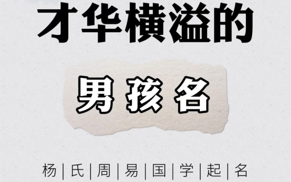 才华横溢的男孩名 好名字精选 楚辞诗经起名 国学起名哔哩哔哩bilibili