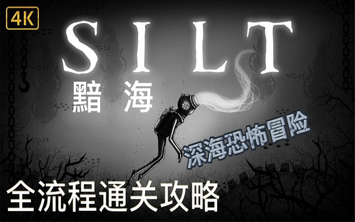 silt黯海深海恐怖冒险游戏4k最高画质全流程通关攻略黑暗风格地狱边境