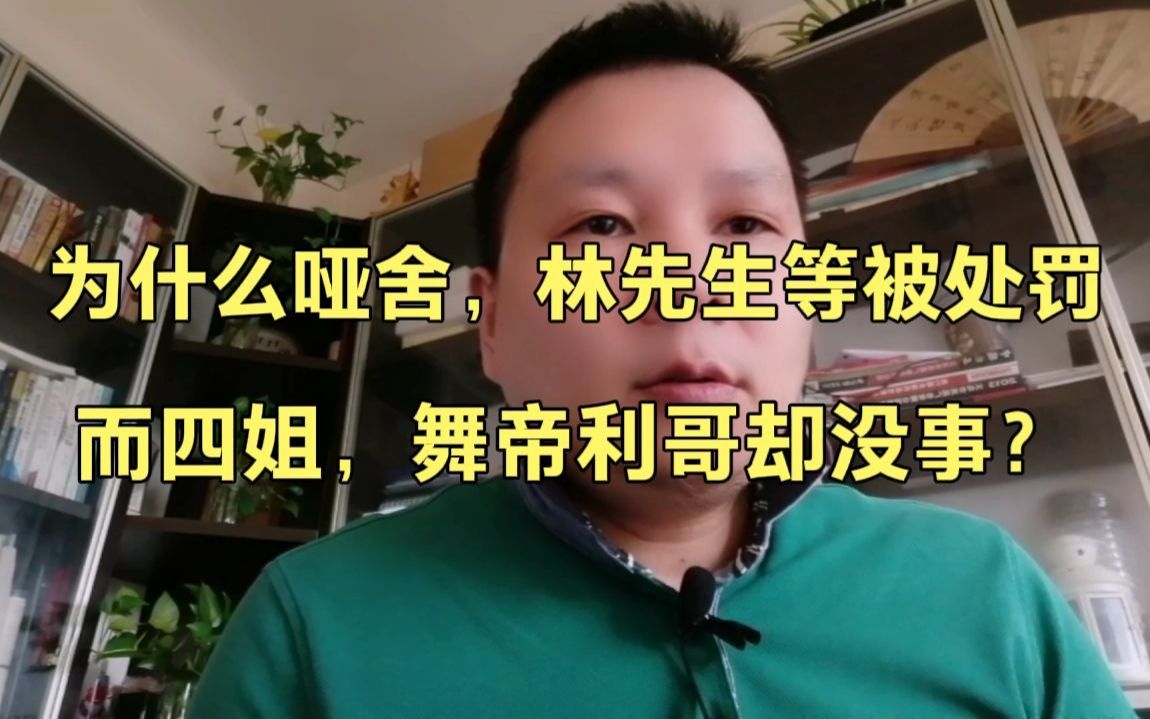 为什么哑舍林先生洪大炮被处罚,而四姐舞帝利哥他们却没事?哔哩哔哩bilibili