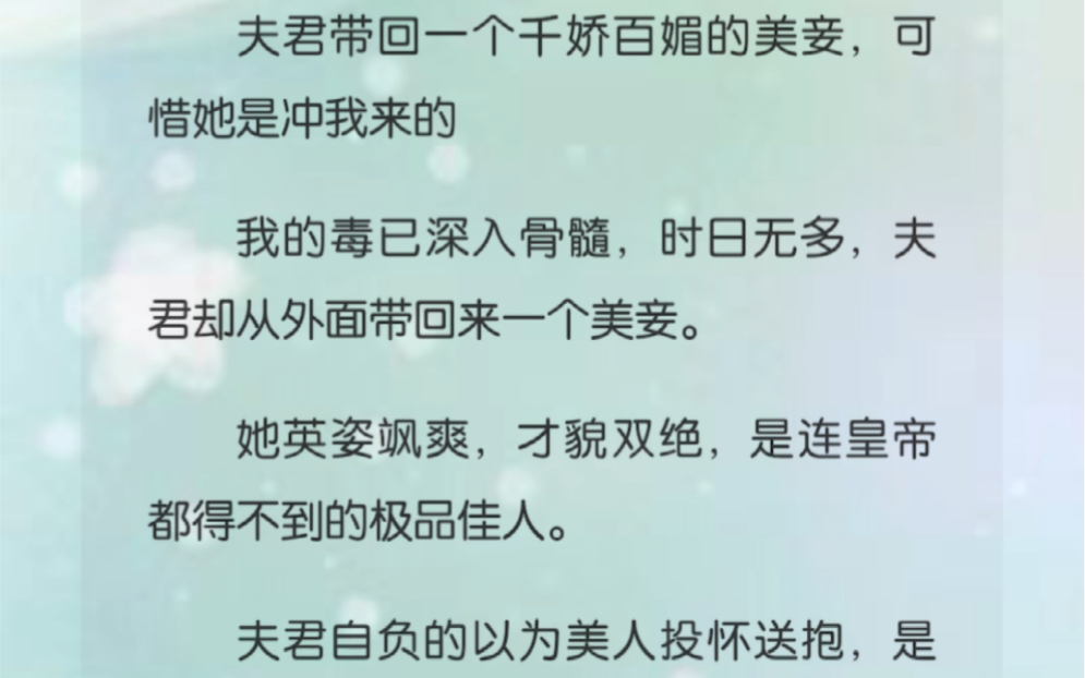 夫君带回一个千娇百媚的美妾,可惜她是冲我来的我的毒已深入骨髓,时日无多,夫君却从外面带回来一个美妾.她英姿飒爽,才貌双绝,是连皇帝都得不到...