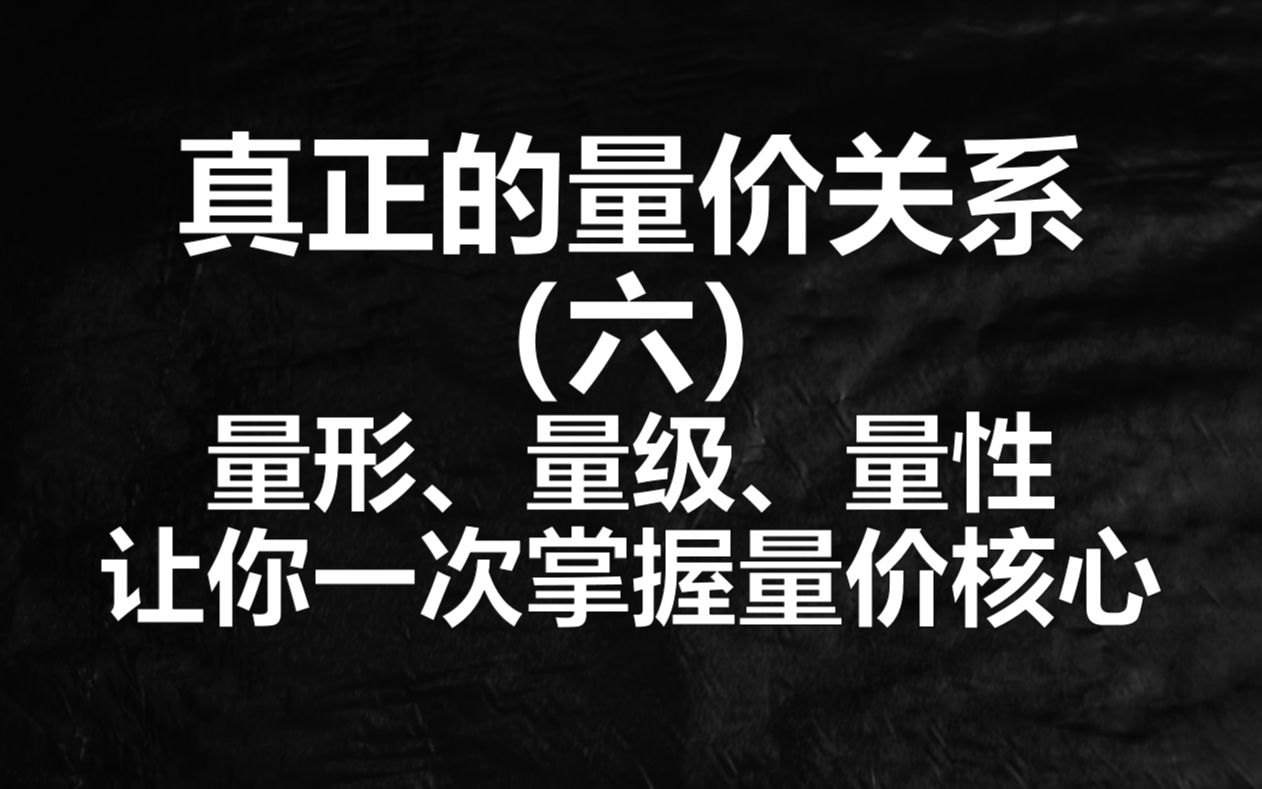 [图]人有人性，量有量性，量价关系没那么难，带你系统了解掌握量价