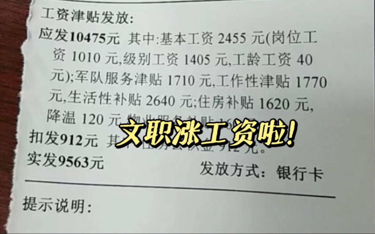 军队文职涨工资啦,文职入职一年工资从7000涨到了9000!哔哩哔哩bilibili