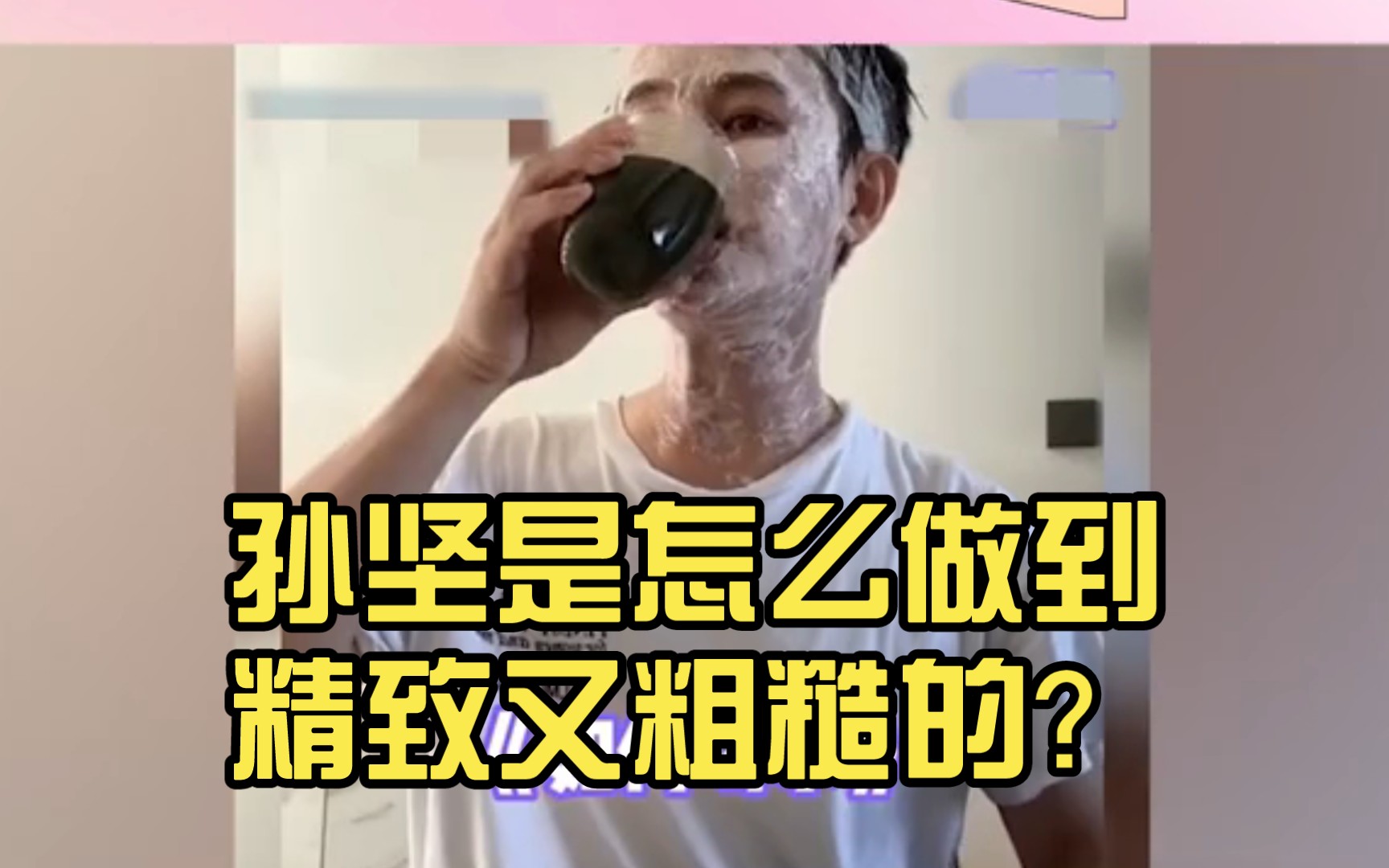 孙坚是怎么做到精致又粗糙的?哔哩哔哩bilibili