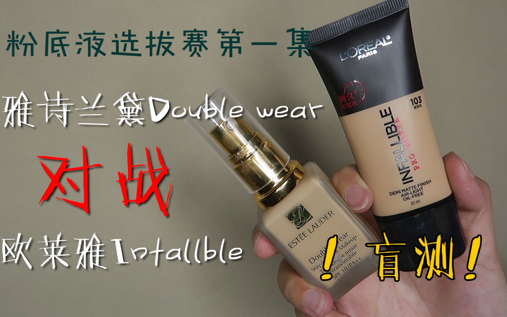 [图]【大陈】传说中的油皮亲妈雅诗兰黛double wear PK 欧莱雅infallible24小时粉底液|无磨皮滤镜超近镜头|夏季粉底液测评