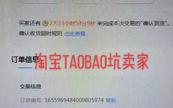淘宝现在开始坑卖家了,客户不确认收货,无限循环的延长自动确认时间.#淘  抖音哔哩哔哩bilibili