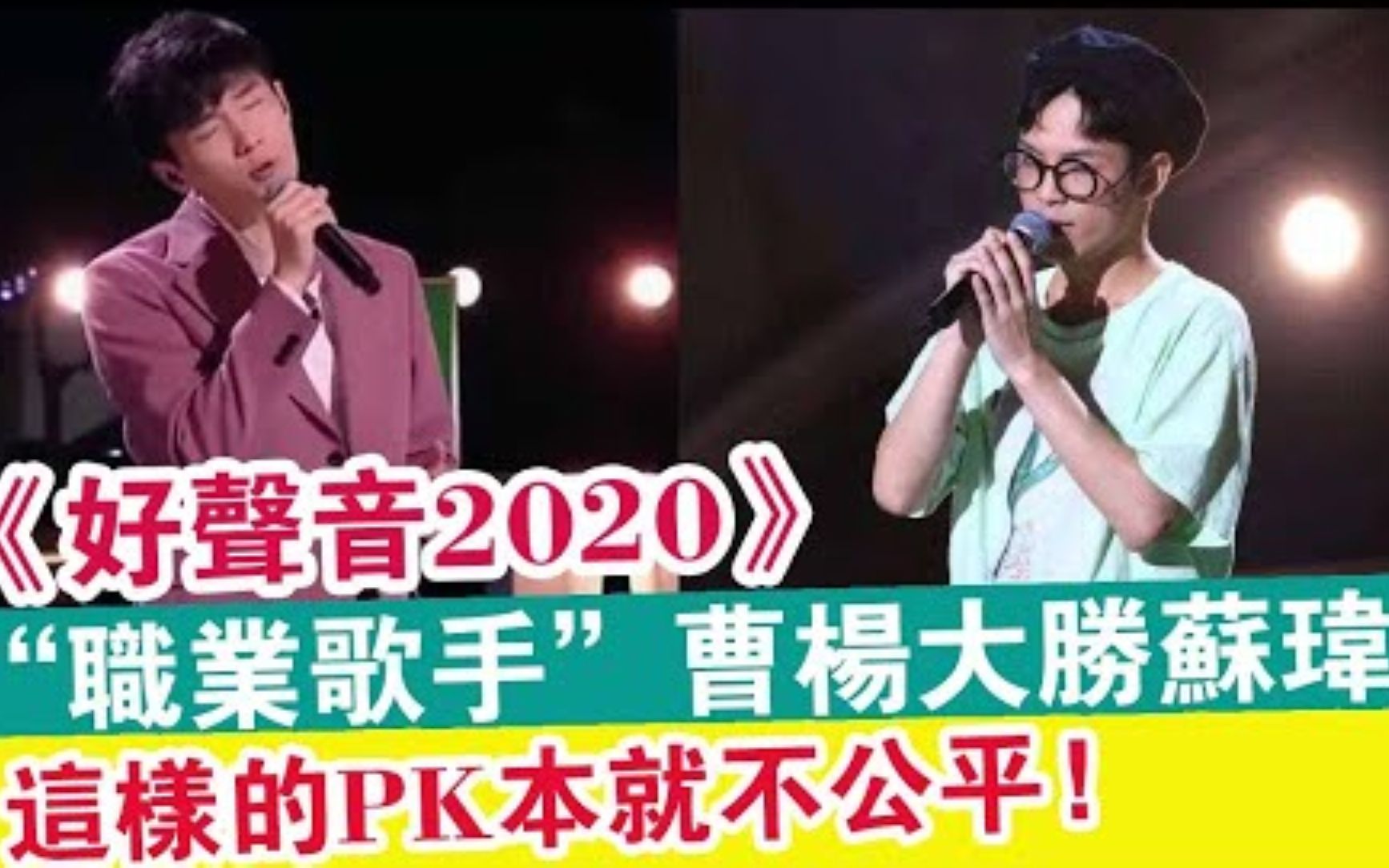 中国好声音2020》“职业歌手”曹杨大胜苏玮|这样 的赛制公平吗哔哩哔哩bilibili