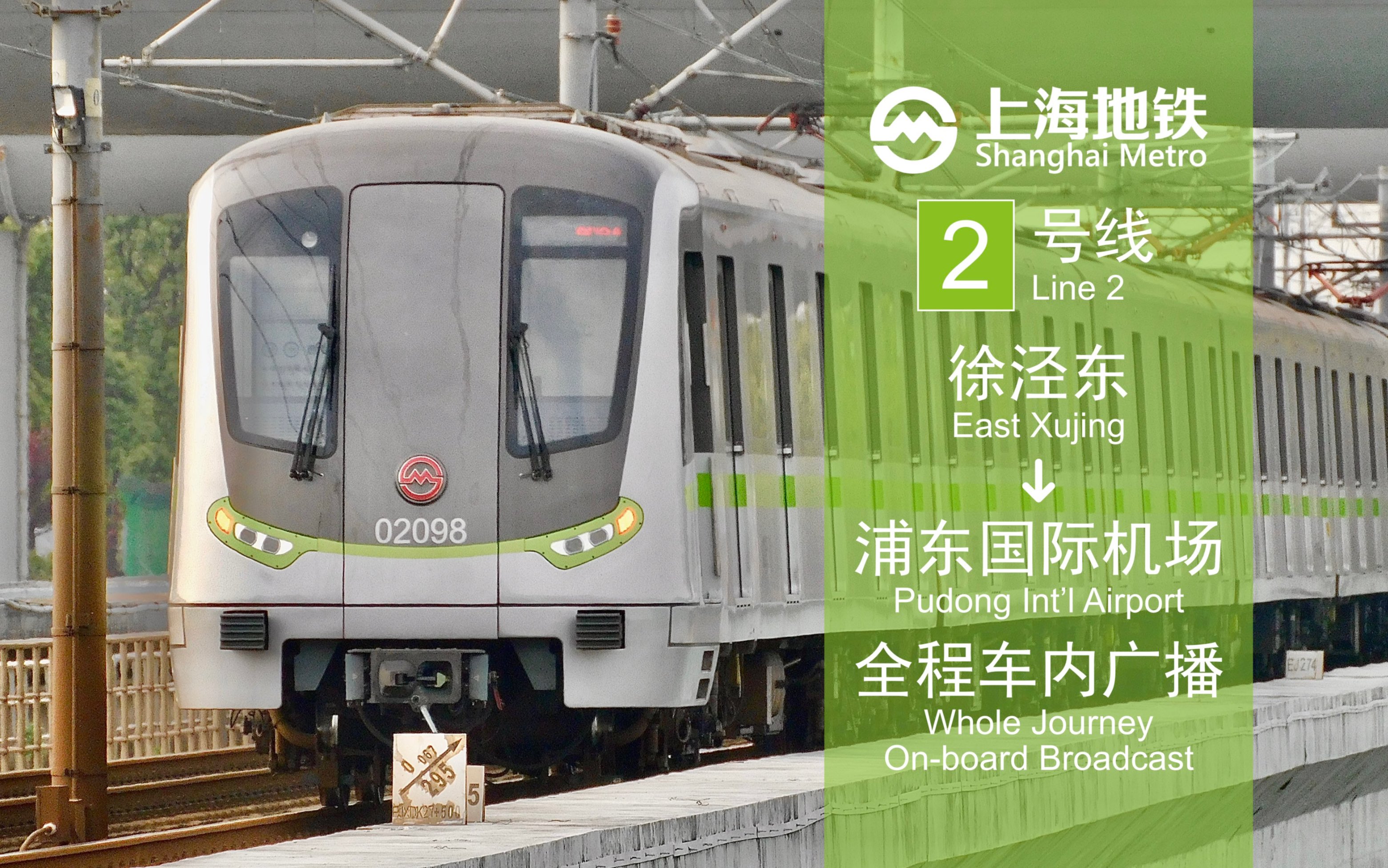 【魔都地铁两号线】 徐泾东至浦东国际机场 全程车内广播