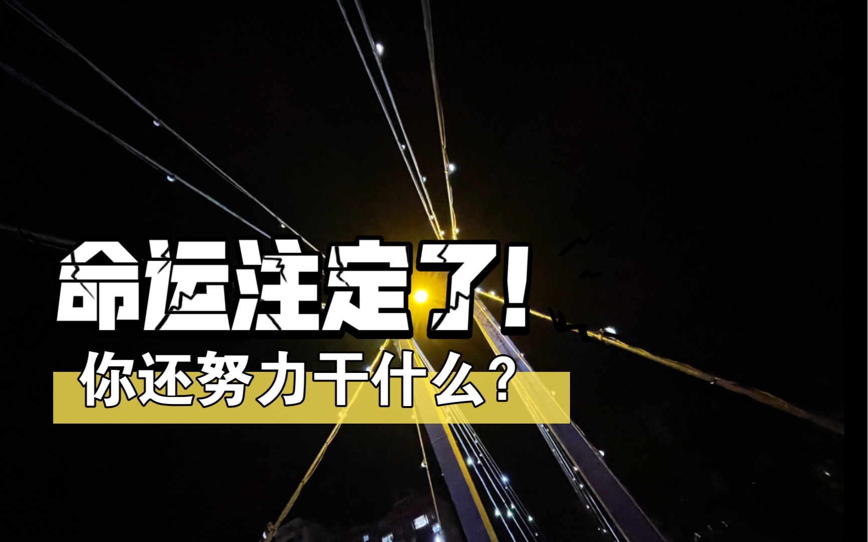 命运注定了!你还努力干什么?