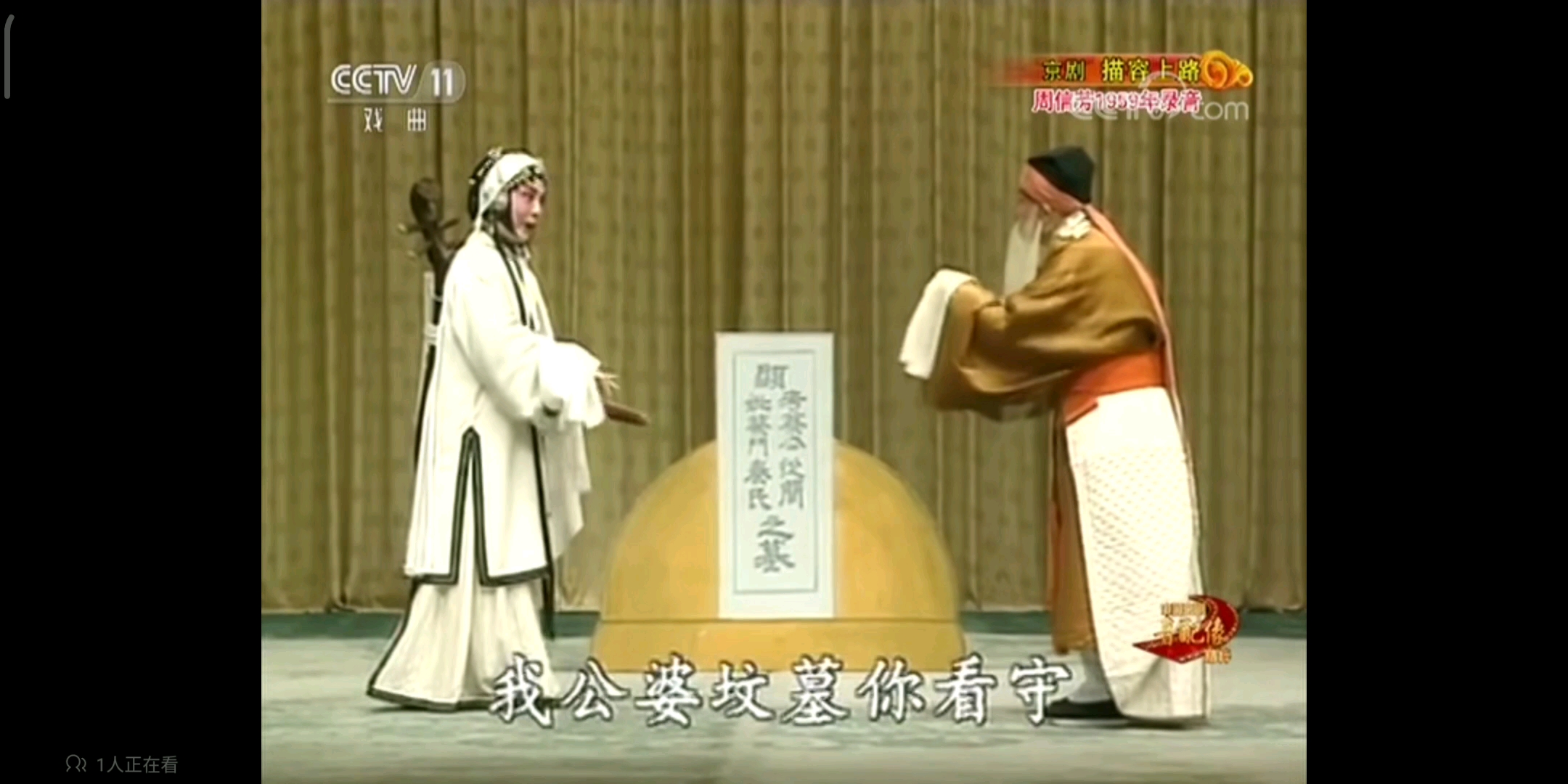 周信芳李玉茹先生京剧描容上路西皮散板唱段我公婆坟墓你看守