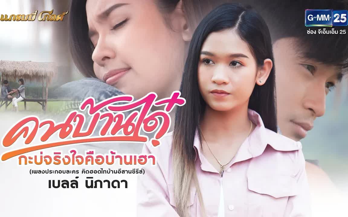 [图]Thai_คนบ้านได๋กะบ่จริงใจคือบ้านเฮา_Cut