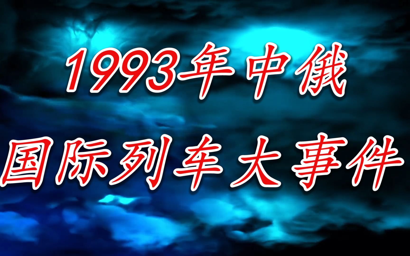 1993年中俄国际列车大事件哔哩哔哩bilibili