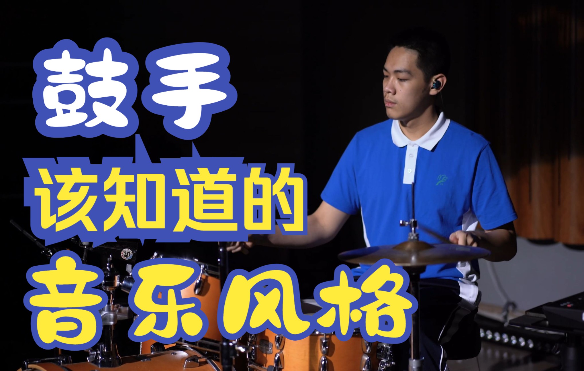 【架子鼓风格】No.32 早期摇滚/Rock 'n' Roll哔哩哔哩bilibili