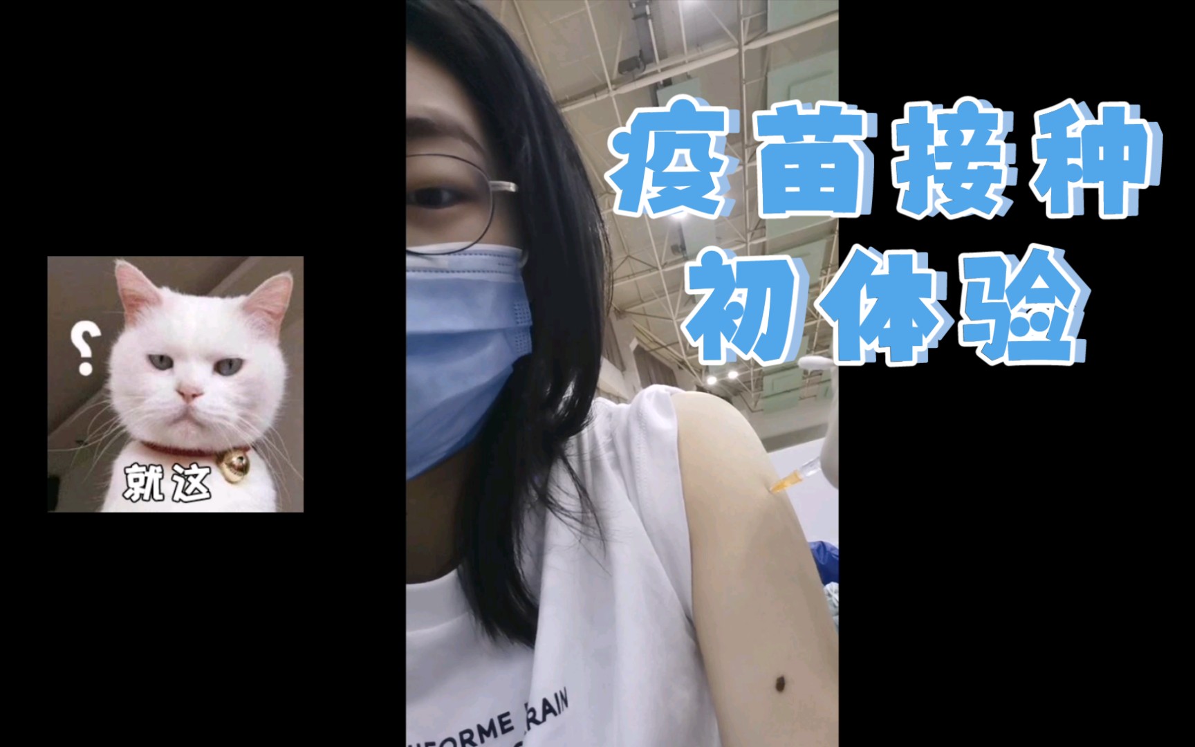 亲测不痛轻轻的我来了轻轻的我打完疫苗走了