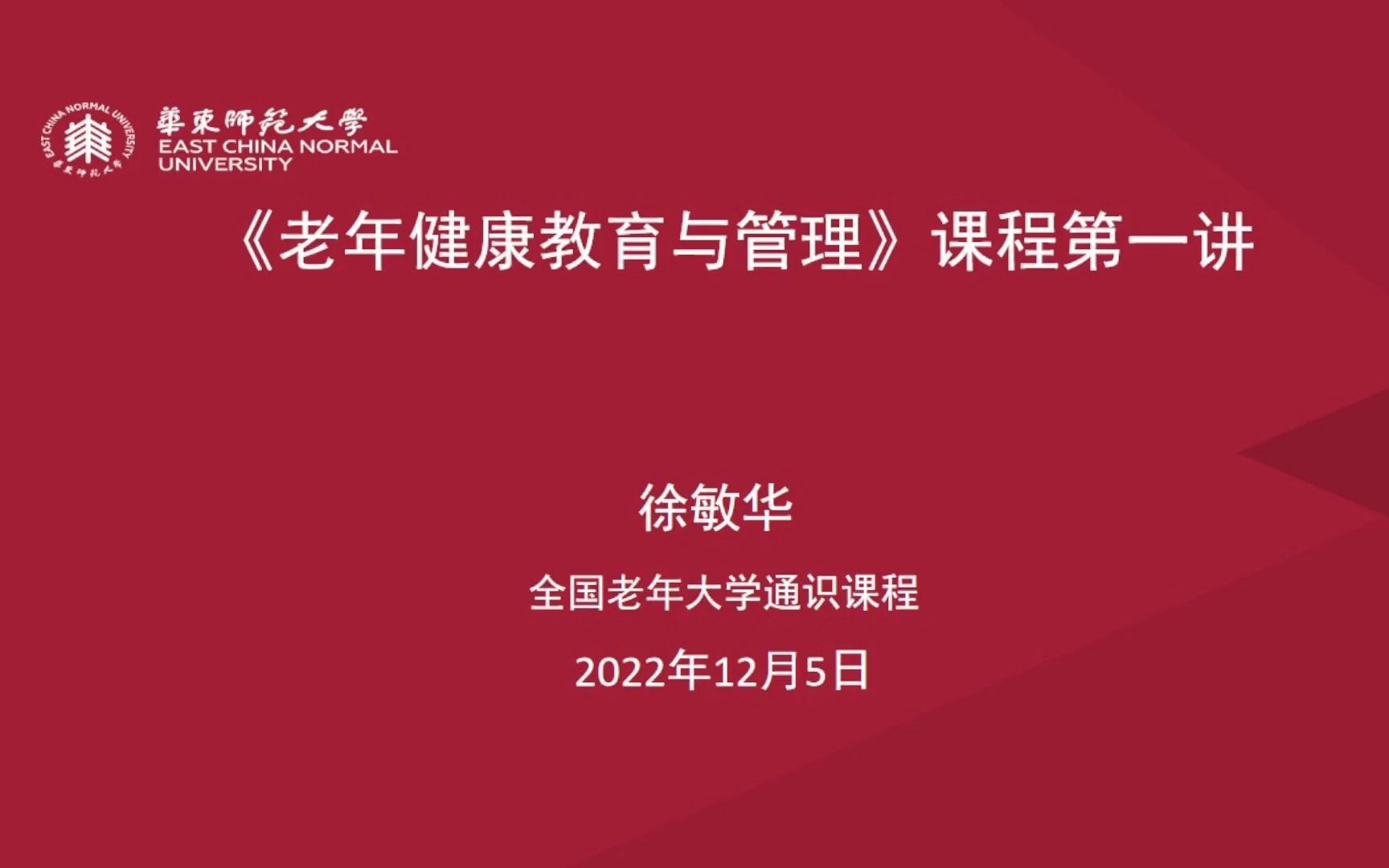 华东师大老年大学《老年健康教育与管理》通识课程哔哩哔哩bilibili