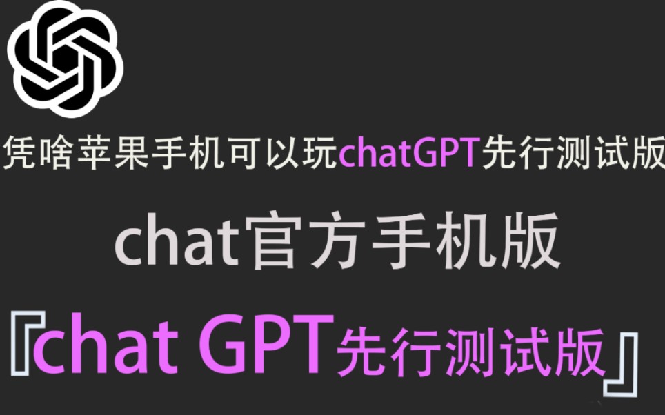 chat GPT官方手机版出来了!!!哔哩哔哩bilibili