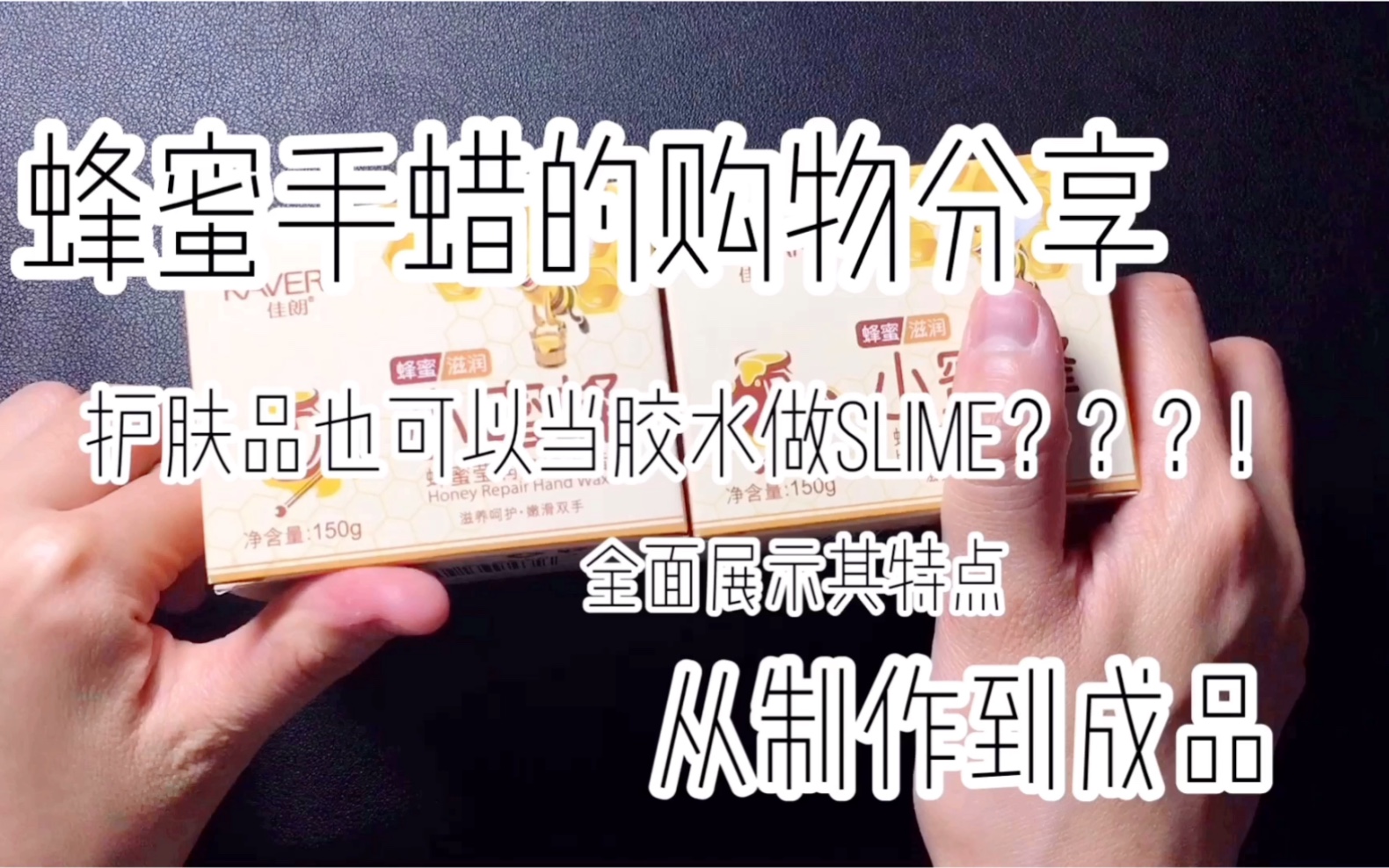 蜂蜜手蜡制作slime全过程,就来看看吧哔哩哔哩bilibili