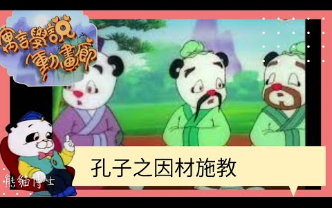 【粤语配音】寓言学说动画廊 #09 孔子之因材施教哔哩哔哩bilibili