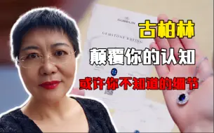 Download Video: 【宝石探险家夫妇】古柏林实验室关于红蓝绿宝石的细节或许你不知道