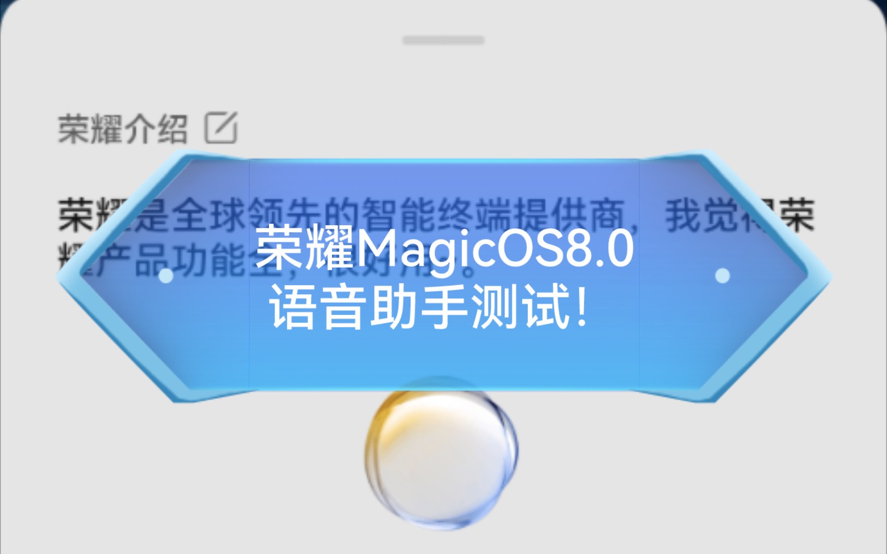 荣耀MagicOS8.0语音助手测试!哔哩哔哩bilibili