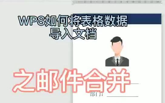 wps邮件合并、多人编辑的详细操作方法哔哩哔哩bilibili