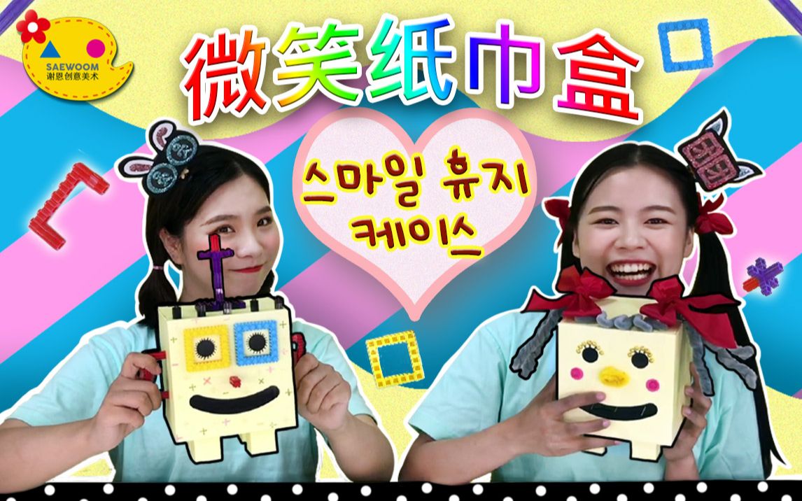 快来一起制作一个只属于你的 纸巾盒吧!