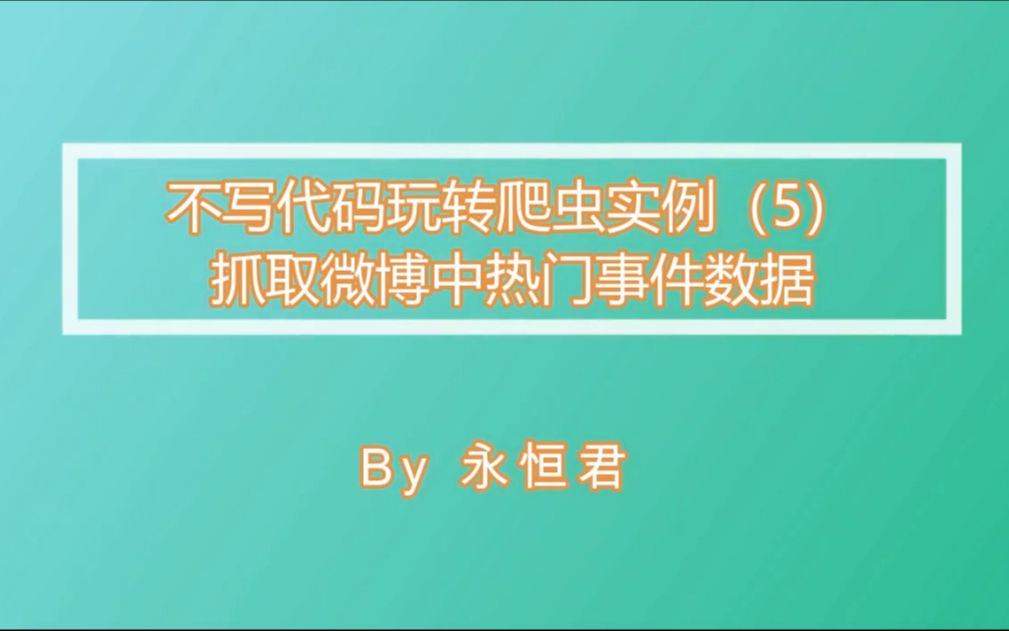 不写代码玩转爬虫实例(5)  抓取微博中热门事件数据哔哩哔哩bilibili