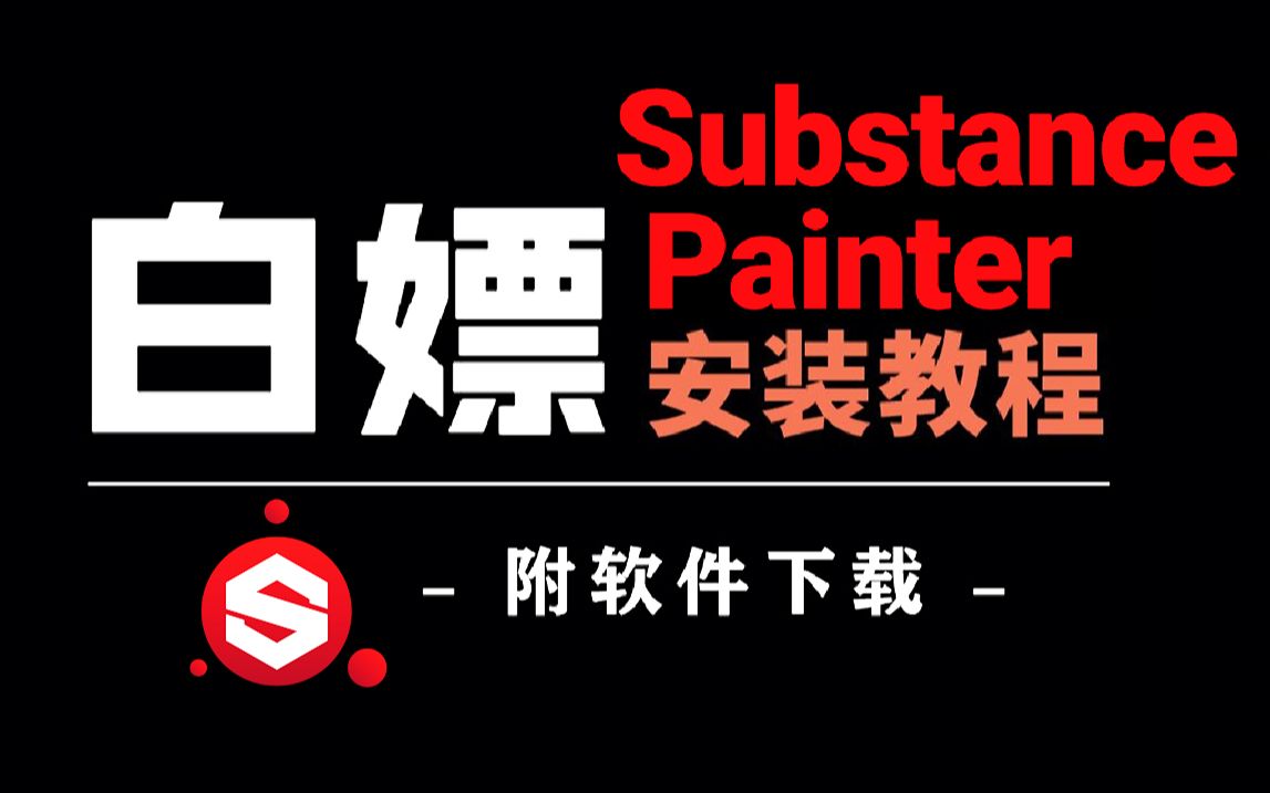 【Substance Painter安装教程】教你如何快速下载并安装SP材质建模软件(附安装包+基础操作教程)哔哩哔哩bilibili