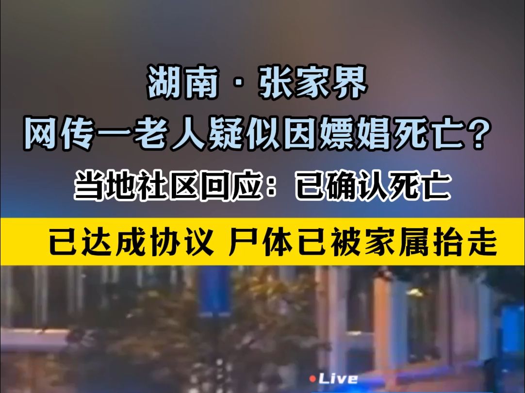 湖南ⷮŠ张家界 网传一老人疑似因嫖娼死亡? 当地社区回应:已确认死亡,已达成协议,尸体已被家属抬走 .哔哩哔哩bilibili