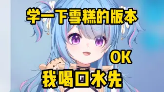 Tải video: 【星汐Seki】学雪糕唱《大角牛》（含口水版）