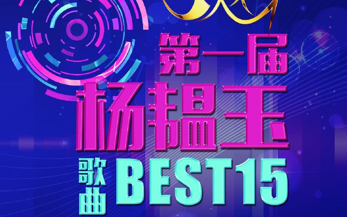 【SNH48杨韫玉】第一届杨韫玉B15金曲大赏哔哩哔哩bilibili