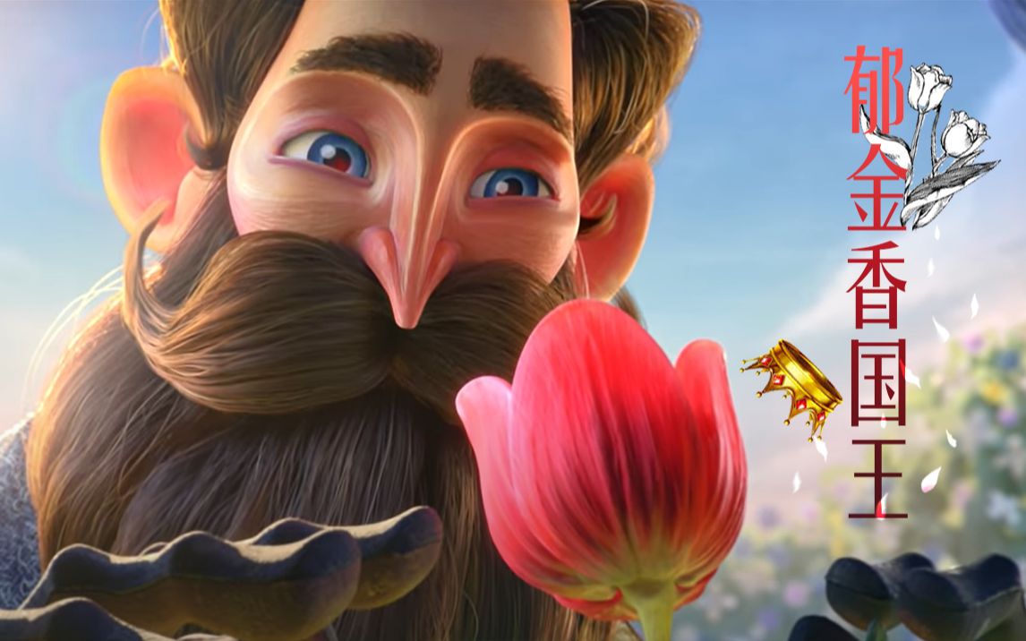 画风清新但寓意沉重深刻的法国动画短片郁金香国王