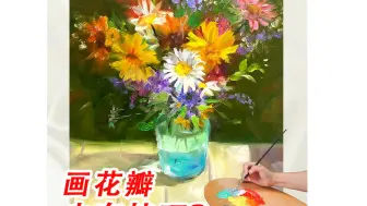 Скачать видео: 油画·花瓣也有绘画技巧？点击视频解密~