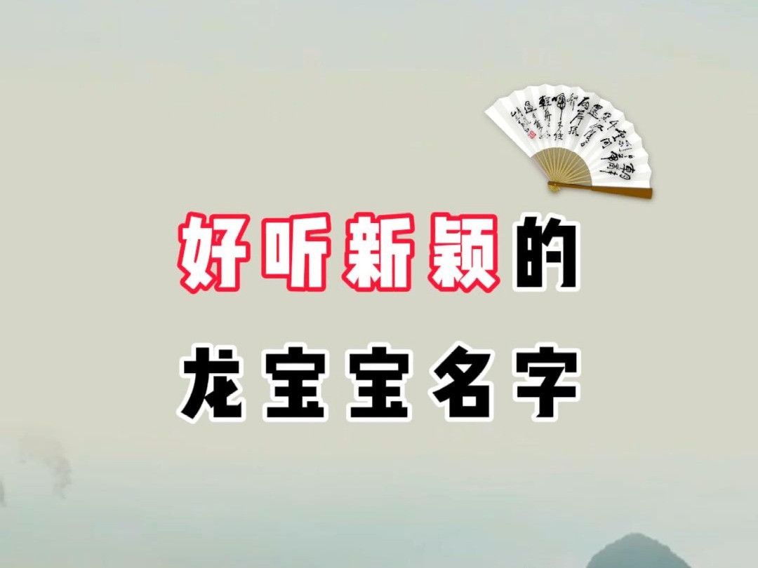 好听新颖的龙宝宝名字哔哩哔哩bilibili