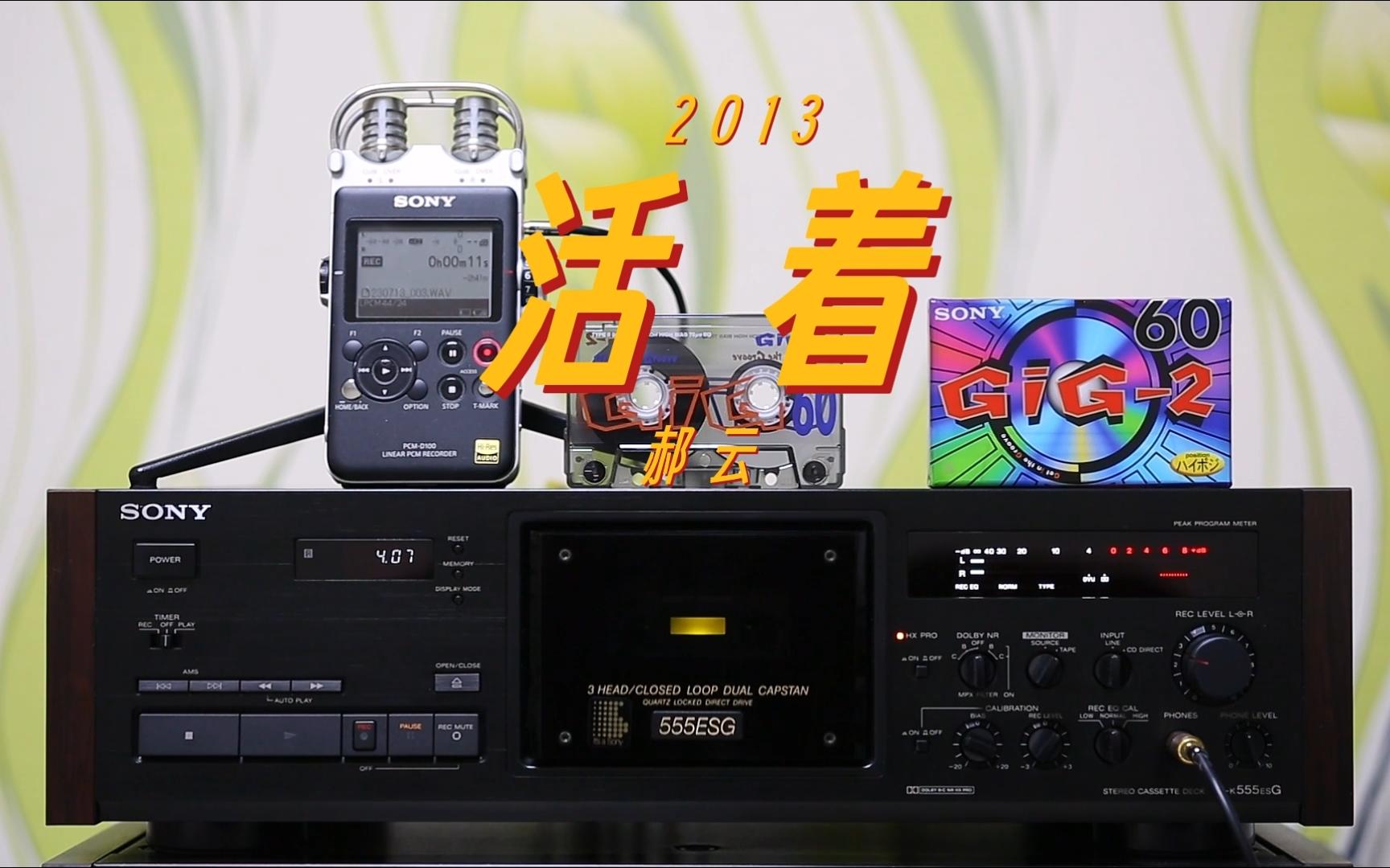 磁带试听 郝云 - 《活着》不卑不亢不慌不忙,也许生活应该这样